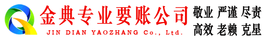 杭锦旗金典要债公司